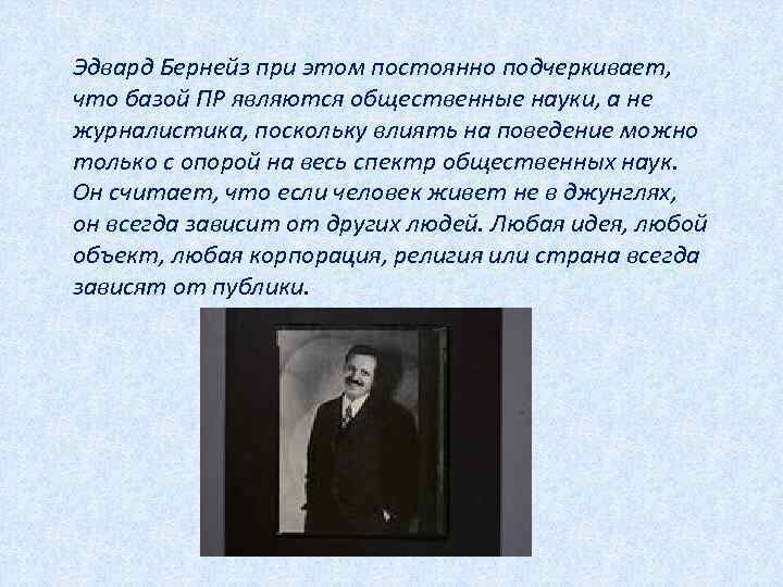 Эдвард Бернейз при этом постоянно подчеркивает, что базой ПР являются общественные науки, а не
