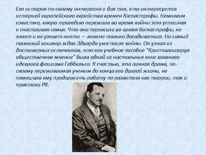 Его история по-своему интересна и для тех, кто интересуется историей европейского еврейства времен Катастрофы.