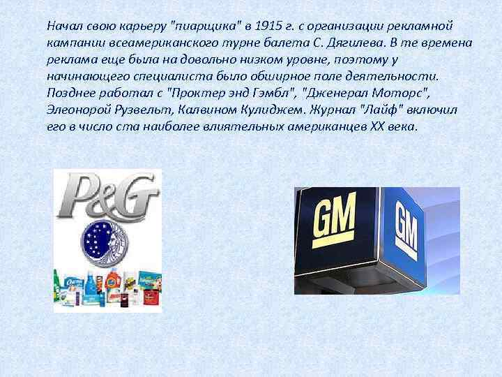 Начал свою карьеру "пиарщика" в 1915 г. с организации рекламной кампании всеамериканского турне балета