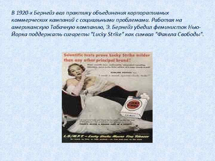 В 1920 -х Бернейз вел практику объединения корпоративных коммерческих кампаний с социальными проблемами. Работая