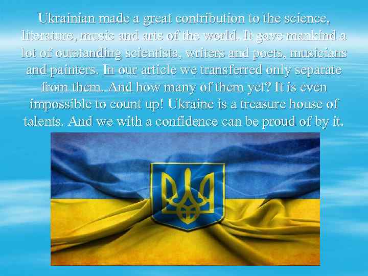 Ukrainian made a great contribution to the science, literature, music and arts of the