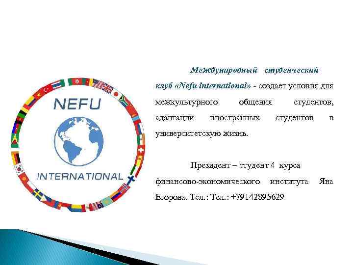 Международный студенческий клуб «Nefu international» - создает условия для межкультурного адаптации общения иностранных студентов,