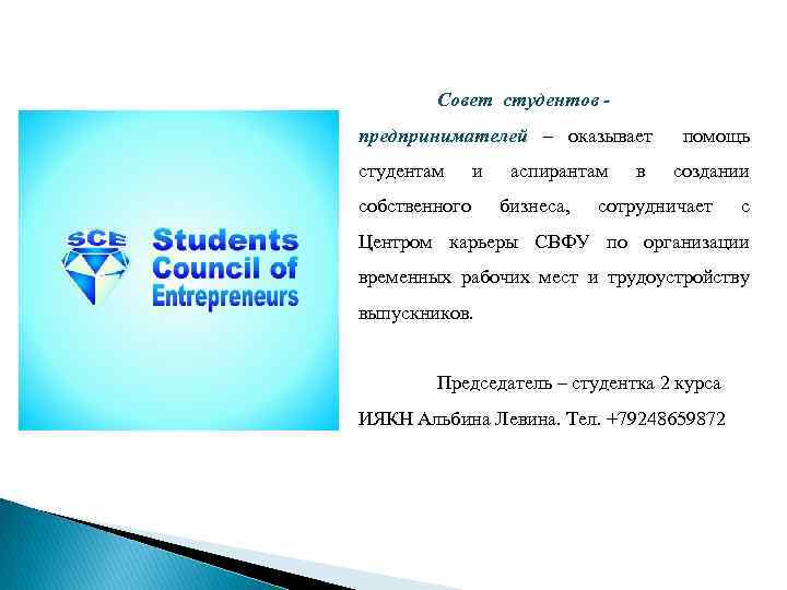 Совет студентов предпринимателей – оказывает студентам и собственного аспирантам бизнеса, в помощь создании сотрудничает