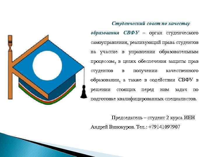 Студенческий совет по качеству образования СВФУ – орган студенческого самоуправления, реализующий права студентов на