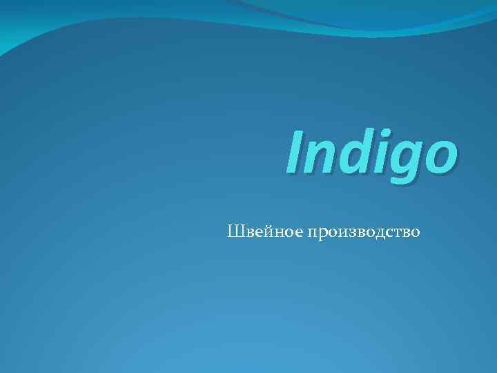 Indigo Швейное производство 