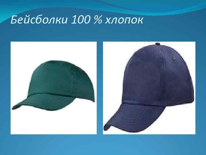 Бейсболки 100 % хлопок 