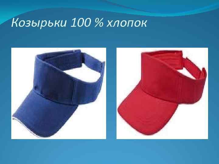 Козырьки 100 % хлопок 