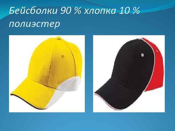 Бейсболки 90 % хлопка 10 % полиэстер 