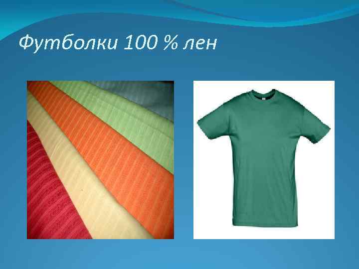 Футболки 100 % лен 