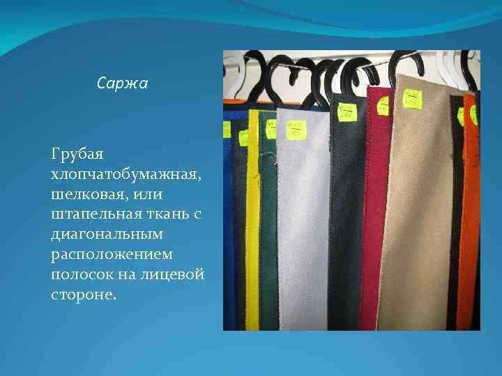 Саржа Грубая хлопчатобумажная, шелковая, или штапельная ткань с диагональным расположением полосок на лицевой стороне.