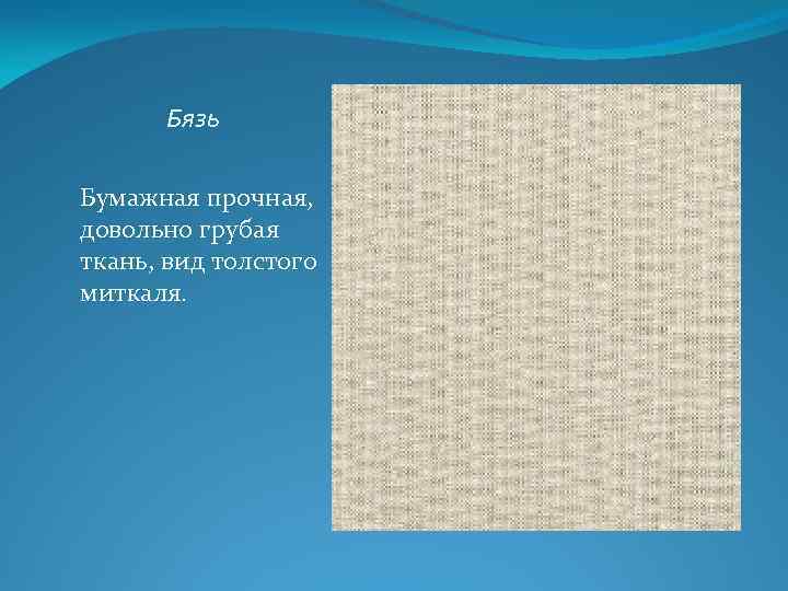 Бязь Бумажная прочная, довольно грубая ткань, вид толстого миткаля. 