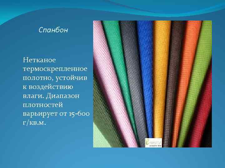 Спанбон Нетканое термоскрепленное полотно, устойчив к воздействию влаги. Диапазон плотностей варьирует от 15 -600