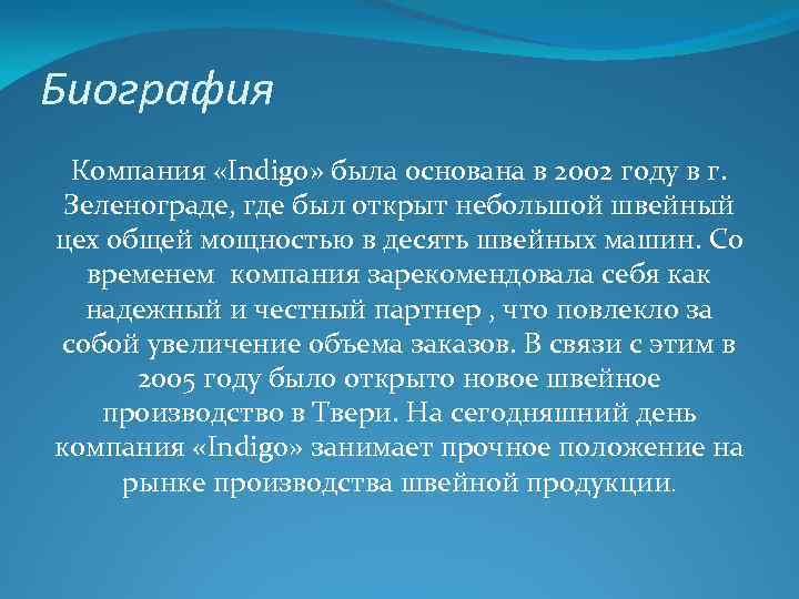 Биография Компания «Indigo» была основана в 2002 году в г. Зеленограде, где был открыт