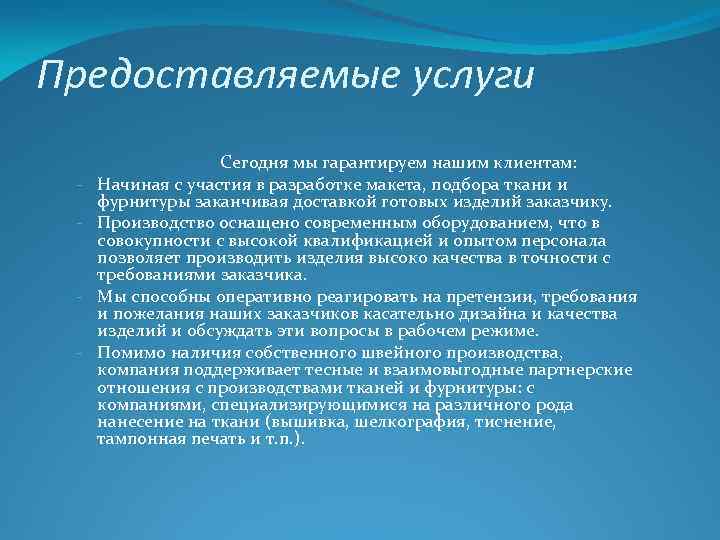 Предоставляемые услуги - - Сегодня мы гарантируем нашим клиентам: Начиная с участия в разработке