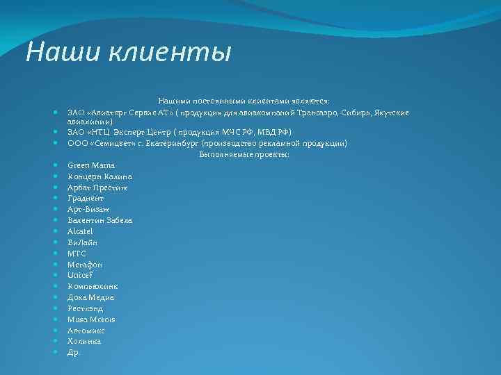 Наши клиенты Нашими постоянными клиентами являются: ЗАО «Авиаторг Сервис АТ» ( продукция для авиакомпаний