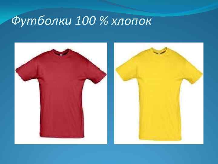 Футболки 100 % хлопок 