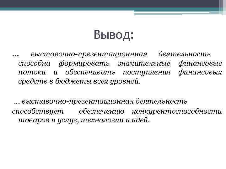  … Вывод: выставочно-презентационнная деятельность способна формировать значительные финансовые потоки и обеспечивать поступления финансовых