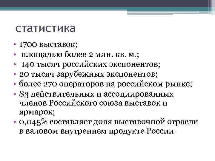 статистика • • • 1700 выставок; площадью более 2 млн. кв. м. ; 140