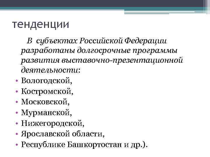 тенденции В субъектах Российской Федерации разработаны долгосрочные программы развития выставочно-презентационной деятельности: • Вологодской, •