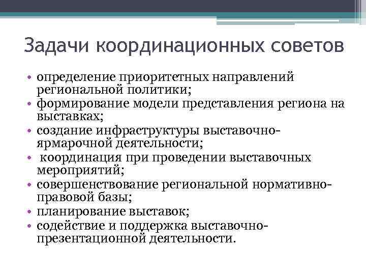 Задачи координационных советов • определение приоритетных направлений региональной политики; • формирование модели представления региона