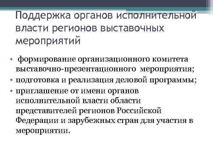 Поддержка органов исполнительной власти регионов выставочных мероприятий • формирование организационного комитета выставочно-презентационного мероприятия; •