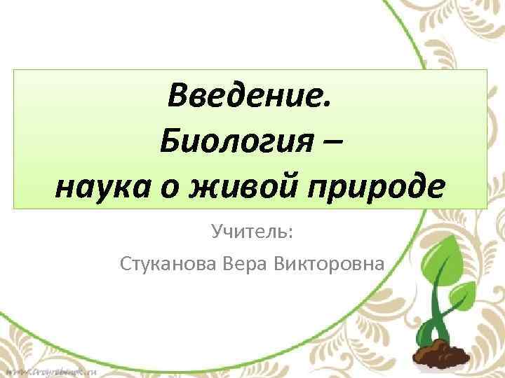 Биология 5 класс наука о живой природе презентация 5 класс