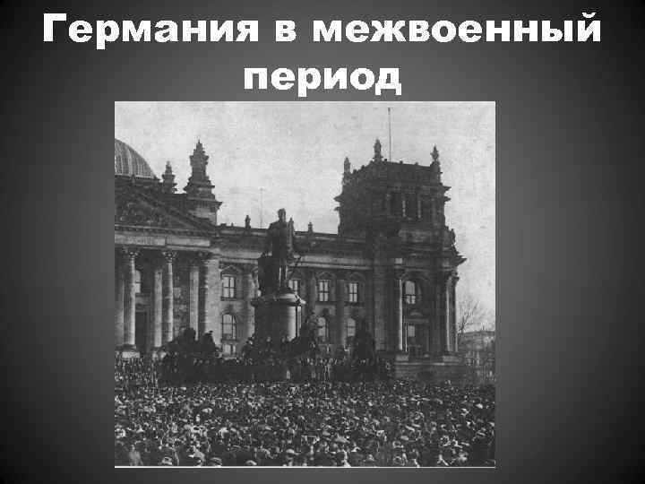 Германия в межвоенный период 