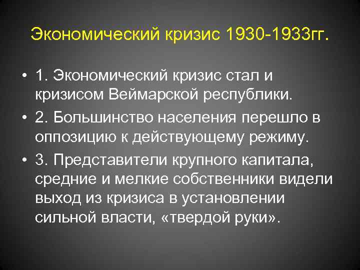 Экономический кризис 1930 -1933 гг. • 1. Экономический кризис стал и кризисом Веймарской республики.