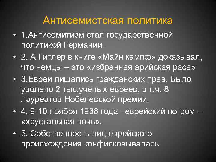 Антисемистская политика • 1. Антисемитизм стал государственной политикой Германии. • 2. А. Гитлер в