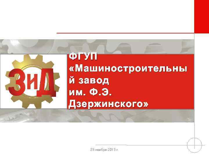 ФГУП «Машиностроительны й завод им. Ф. Э. Дзержинского» 23 ноября 2013 г. 