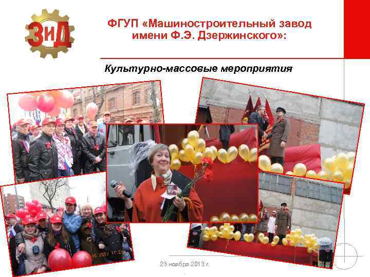 ФГУП «Машиностроительный завод имени Ф. Э. Дзержинского» : Культурно-массовые мероприятия 23 ноября 2013 г.