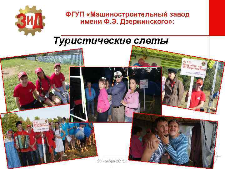 ФГУП «Машиностроительный завод имени Ф. Э. Дзержинского» : Туристические слеты 23 ноября 2013 г.