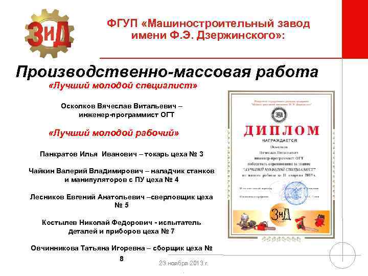 ФГУП «Машиностроительный завод имени Ф. Э. Дзержинского» : Производственно-массовая работа «Лучший молодой специалист» Осколков