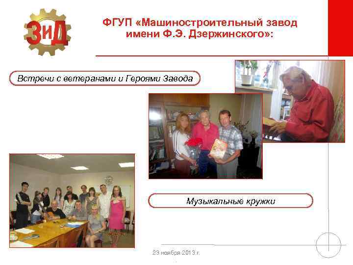 ФГУП «Машиностроительный завод имени Ф. Э. Дзержинского» : Встречи с ветеранами и Героями Завода