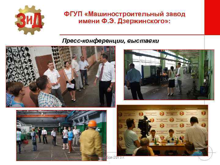 ФГУП «Машиностроительный завод имени Ф. Э. Дзержинского» : Пресс-конференции, выставки 23 ноября 2013 г.