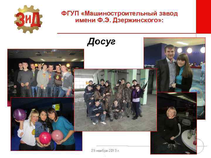 ФГУП «Машиностроительный завод имени Ф. Э. Дзержинского» : Досуг 23 ноября 2013 г. .
