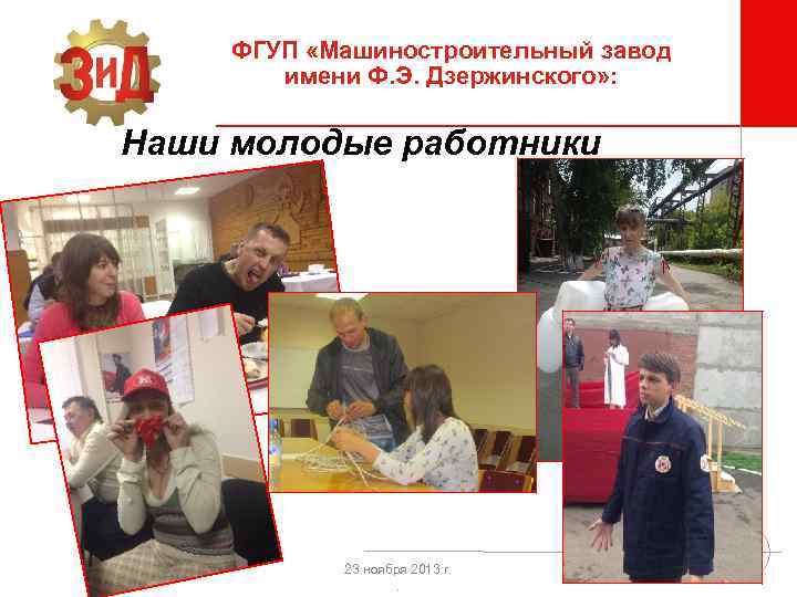 ФГУП «Машиностроительный завод имени Ф. Э. Дзержинского» : Наши молодые работники 23 ноября 2013
