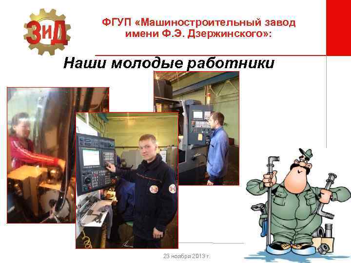 ФГУП «Машиностроительный завод имени Ф. Э. Дзержинского» : Наши молодые работники 23 ноября 2013
