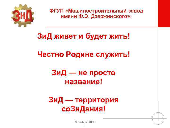 ФГУП «Машиностроительный завод имени Ф. Э. Дзержинского» : Зи. Д живет и будет жить!