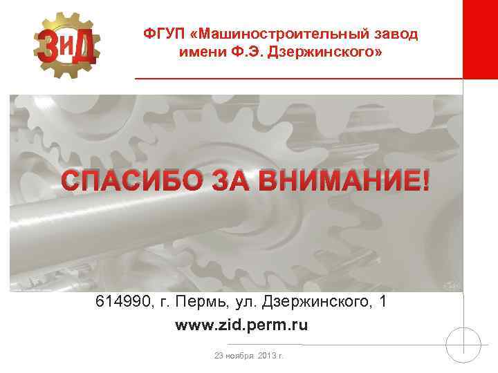 ФГУП «Машиностроительный завод имени Ф. Э. Дзержинского» СПАСИБО ЗА ВНИМАНИЕ! 614990, г. Пермь, ул.