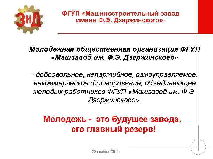 ФГУП «Машиностроительный завод имени Ф. Э. Дзержинского» : Молодежная общественная организация ФГУП «Машзавод им.
