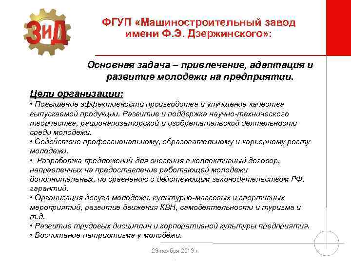 ФГУП «Машиностроительный завод имени Ф. Э. Дзержинского» : Основная задача – привлечение, адаптация и