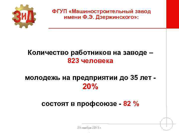 ФГУП «Машиностроительный завод имени Ф. Э. Дзержинского» : Количество работников на заводе – 823