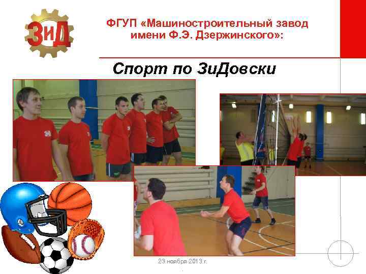 ФГУП «Машиностроительный завод имени Ф. Э. Дзержинского» : Спорт по Зи. Довски 23 ноября