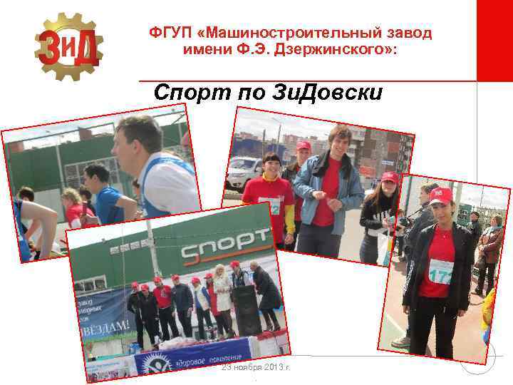 ФГУП «Машиностроительный завод имени Ф. Э. Дзержинского» : Спорт по Зи. Довски 23 ноября