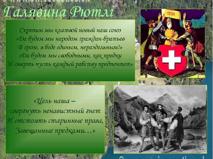 Галявина Рютлі Скрепим мы клятвой новый наш союз «Да будем мы народом граждан-братьев В