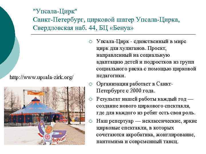 "Упсала-Цирк" Санкт-Петербург, цирковой шатер Упсала-Цирка, Свердловская наб. 44, БЦ «Бенуа» ¡ http: //www. upsala-zirk.