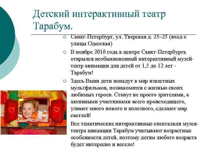 Детский интерактивный театр Тарабум. ¡ ¡ Санкт-Петербург, ул. Тверская д. 23– 25 (вход с