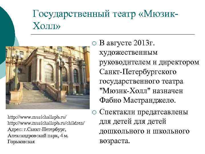 Государственный театр «Мюзик. Холл» ¡ http: //www. musichallspb. ru/children/ Адрес: г. Санкт-Петербург, Александровский парк,