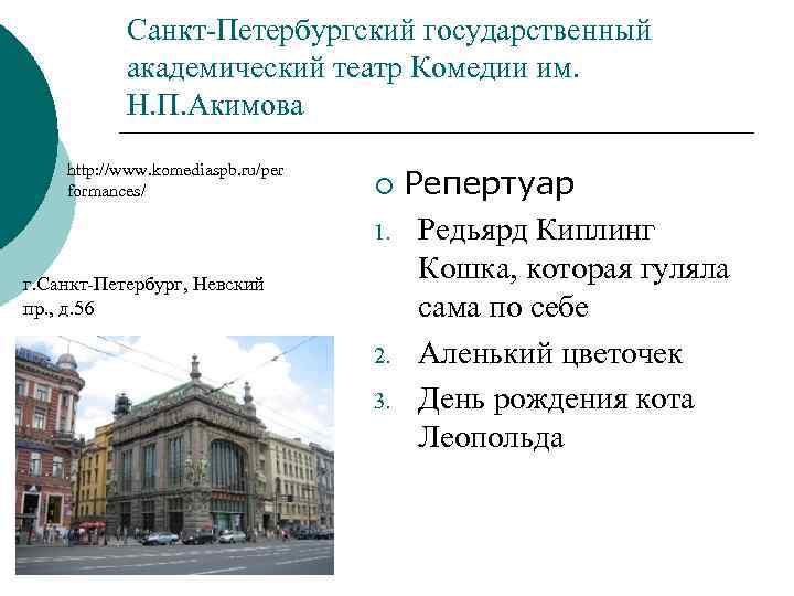 Санкт-Петербургский государственный академический театр Комедии им. Н. П. Акимова http: //www. komediaspb. ru/per formances/